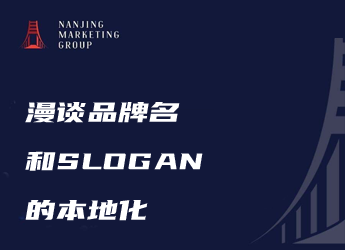 漫谈品牌名和SLOGAN的本地化