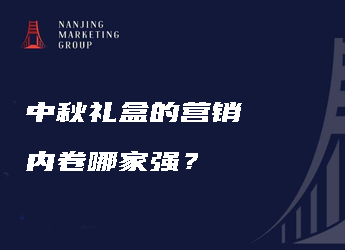 中秋礼盒的营销内卷哪家强