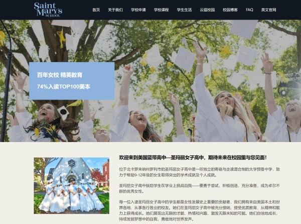 A screenshot of the Chinese website of Saint Mary's, a private girls boarding school in USA