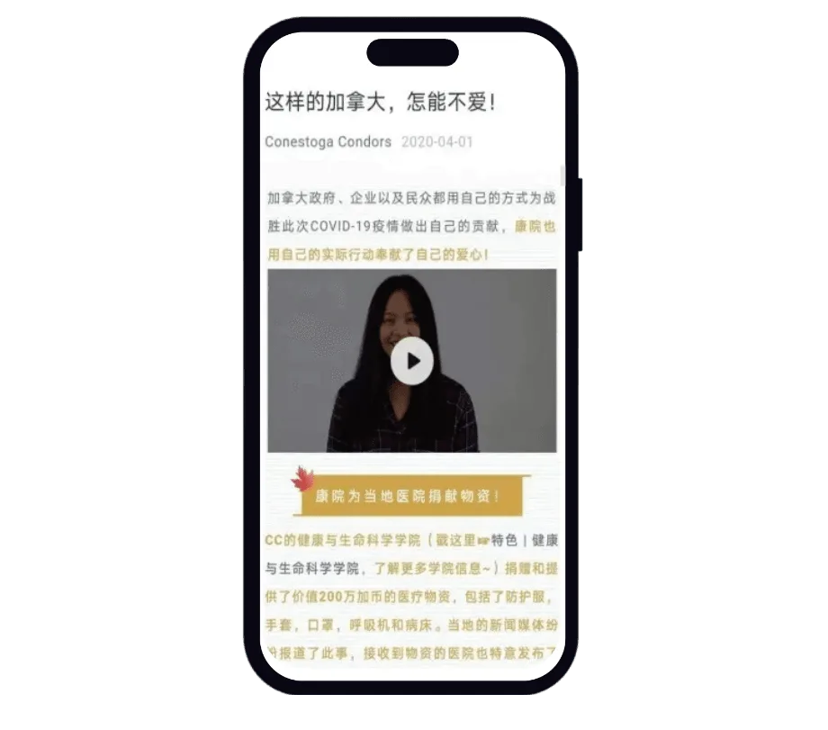 Screenshot of Conestoga College WeChat article